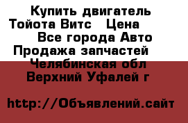 Купить двигатель Тойота Витс › Цена ­ 15 000 - Все города Авто » Продажа запчастей   . Челябинская обл.,Верхний Уфалей г.